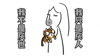 我不是厌世，我只是厌“人”