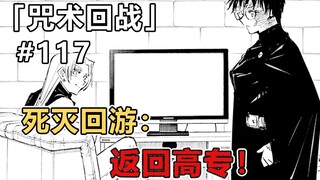漫画解说：虎杖返回高专，准备潜入薨星宫寻找天元！