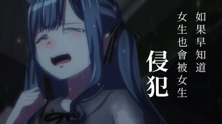 如果早知道女生也会被女生…【mygo 二创/原作者授权】