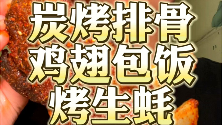 太香了！炭烤大排骨！鸡翅包饭！你们馋了吗？！