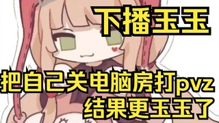 下播把自己关电脑房打植物大战僵尸，游戏快赢了结果闪退，本身就玉玉结果更玉玉了！