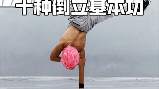 十种倒立基本功，强化你的倒立稳定和爆发