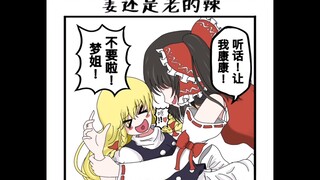 【东方有声漫画】东方超有毒（其一）