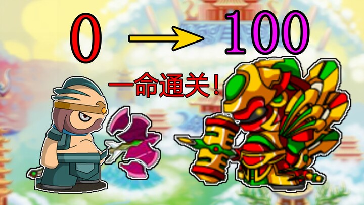 【一命通关】当你时隔多年再次打开造梦西游3！