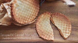 Stroopwafel: Caramel filled waffle/ วาฟเฟิ้ลใส้คาราเมล/ キャラメルワッフル