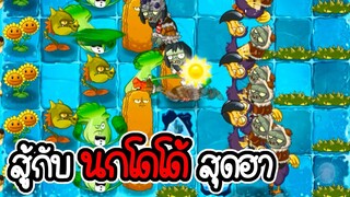 สู้กับนกโดโด้สุดฮา - Plant vs Zombies 2 #23 [ เกมมือถือ ]