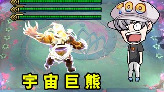 【宇】【宙】【巨】【熊】