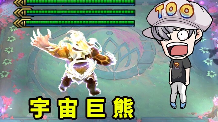 【宇】【宙】【巨】【熊】
