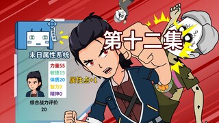 末日属性系统[？？？]-天灾（十二集：浮现）