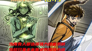 当所有人都选择高级技能书变强，我却选择了本网络小说，殊不知这竟会成了我最大的通关筹码..《我的独家登塔指南16-19》