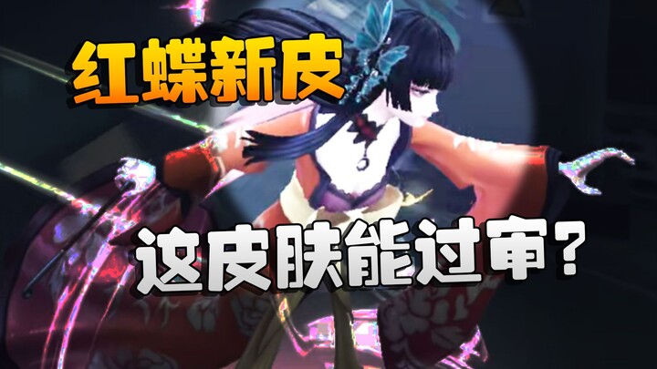 Identity V: Apakah skin ini bisa lolos penyensoran? Menonton live stream skin baru Red Butterfly