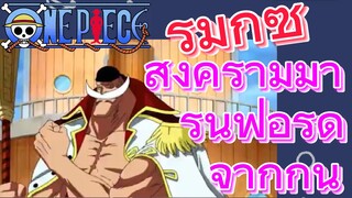 [วันพีซ] รีมิกซ์ | สงครามมารีนฟอร์ด จากกัน
