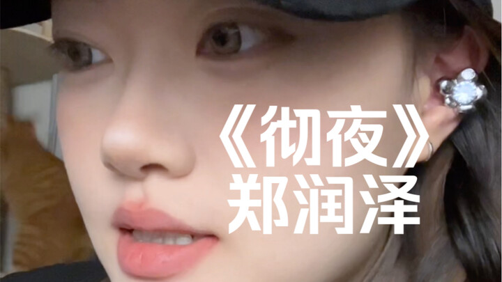 “怎么开始的 又莫名的走散了”｜cover《彻夜》郑润泽