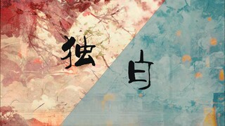 “穿越时间的刻度·向阿夕”向挽·角色曲《独白》