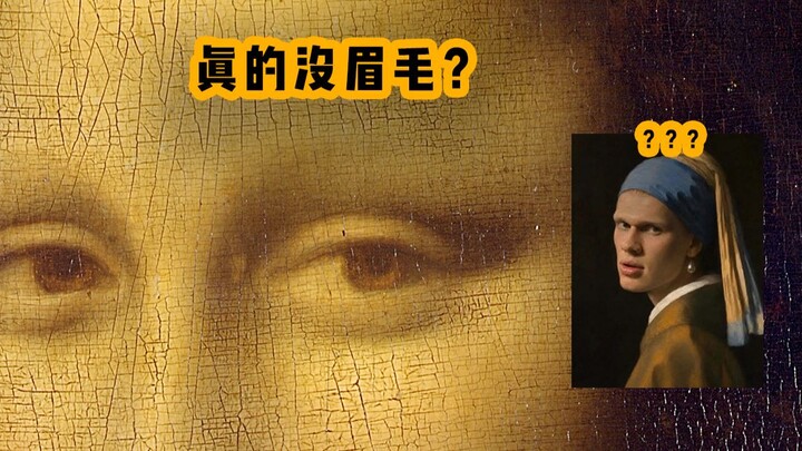 Apakah Mona Lisa memang tidak memiliki alis?