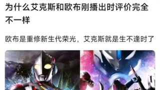 为什么艾克斯和欧布当初的评价完全不一样，欧布是重铸新生代荣光，艾克斯就是生不逢时了