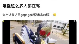 你告诉我这是gegege能说出来的话？怪不得这么多人骂