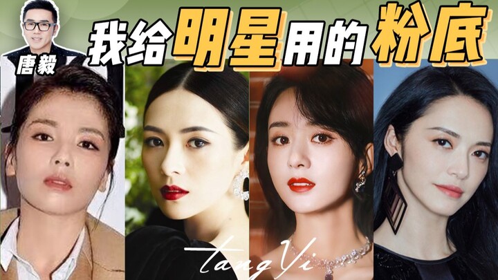 【Tang Yi】Selama 20 tahun ini, alas bedak apa yang paling sering saya gunakan untuk para selebriti? P