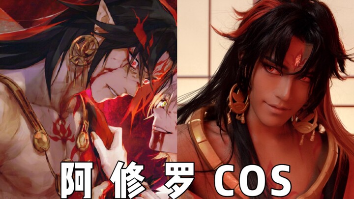 阴阳师：阿修罗COS！197黑皮猛男yyds！