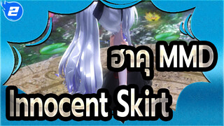 [ฮาคุ MMD] Innocent Skirt โดยฮาคุ / สาวงามใต้แสงจันทร์_2