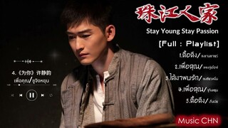 [Full : Playlist]  Stay Young Stay Passion｜珠江人家