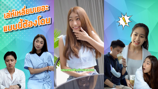 เล่ห์เหลี่ยมเยอะนะ!