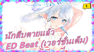 [นักสืบตายแล้ว] ED Beat (เวอร์ชั่นเต็ม), เนื้อเพลงภาษาจีนและญี่ปุ่น_1