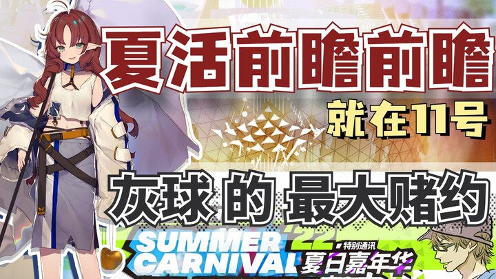 [Arknights] Sự kiện mùa hè bị hoãn? Không đời nào! Phân tích từng chi tiết về thời gian mở sự kiện m