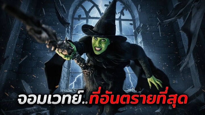 แม่มดที่อันตรายที่สุดในโลก..ไม่มีใครสามารถกำจัดเธอได้!! (สปอยหนัง)