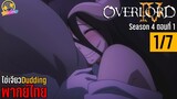 [ไข่เจียวDudding พากย์ไทย] Overlord Season 4 ตอนที่ 1 (1/7)