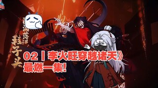 02丨《李火旺穿越诸天》最燃一集！单杀鬼面王！