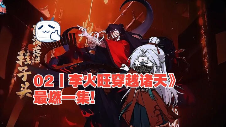 02丨《李火旺穿越诸天》最燃一集！单杀鬼面王！