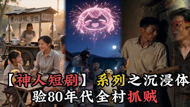 【Tình huống hài hước của thần nhân】Trải nghiệm nhập vai: Tội phạm trốn chạy đến thôn Côn Mẫu, cả thô