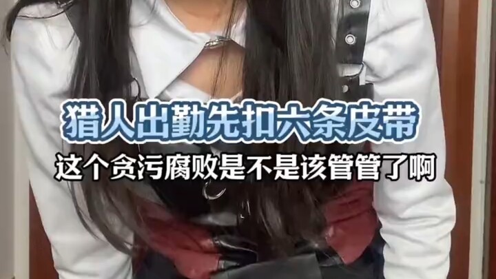 临空市猎人工服八根皮带 你要砍巨人啊？？