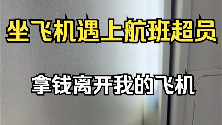 ماذا تفعل إذا واجهت حالة حجز زائد على الرحلة الجوية؟ خُذْ مالك وارحل!