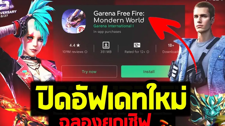 ฟีฟายปิดปรับปรุงล่าสุด อัพเดทใหม่ ฉลอง5ปี