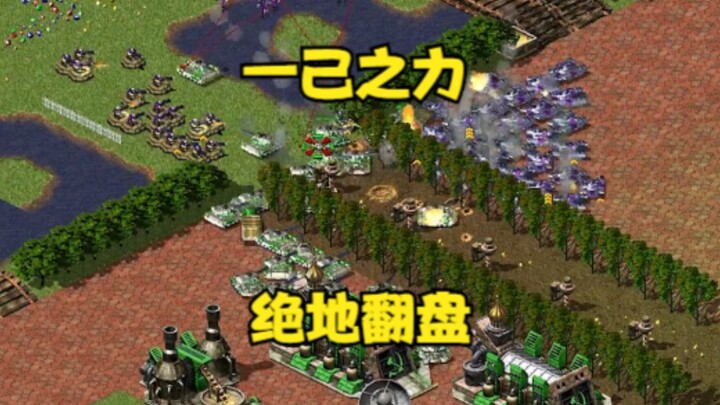 Mở màn Red Alert đã mất hết đồng đội! Một mình chống lại bốn phe, lội ngược dòng ngoạn mục!