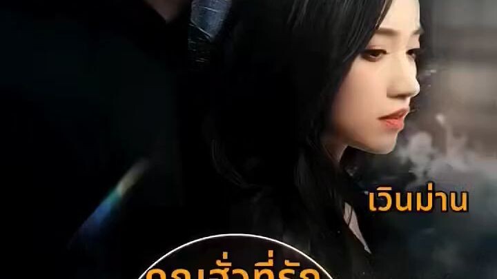 (จบเรื่อง) #พากย์ไทย คุณทนายฮั่วที่รัก