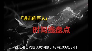 解读《进击的巨人》时间线全解析，看一遍就懂！