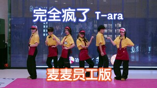 【T-ara】麦当劳员工完全疯了！SO CRAZY特别版路演（副歌有彩蛋）