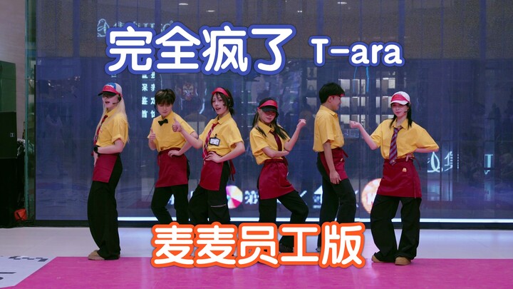 【T-ara】麦当劳员工完全疯了！SO CRAZY特别版路演（副歌有彩蛋）