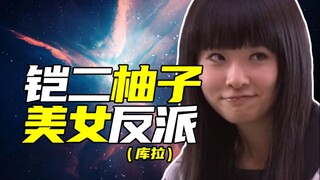 谁是铠二最惨的正派？【铠甲人物志16】