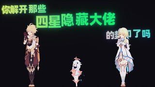 那些四星隐藏款真君