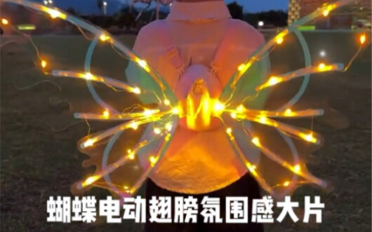 ปีกนางฟ้าผีเสื้ออัตโนมัตินี้น่ารักเหมือนในเทพนิยายจริงๆ! ทั้งผู้ใหญ่และเด็กใส่ได้หมด ถ่ายรูปออกมาสวย