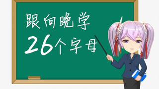 跟向晚一起学26个字母