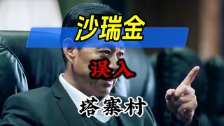 如果沙瑞金误入塔寨村，没被认出来，被噶了，会怎样？