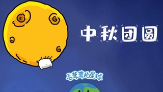 【Mao Theater】Mid-Autumn Festival Reunion