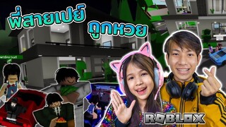 ละคร พี่ถูกหวย ตามใจน้อง 1 วัน [ Roblox ]