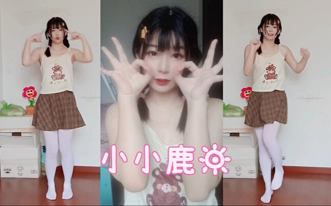 这是谁家的小鹿妹妹?太可爱了❤️～(´ε｀　)【小小鹿】
