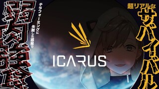 ICARUS | 新作リアルサバイバルゲームきちゃ！テラフォーミングに失敗！？【にじさんじ/叶】